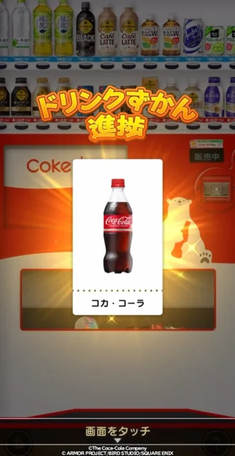 ドリンクずかんのコカ・コーラが埋まる進捗画面