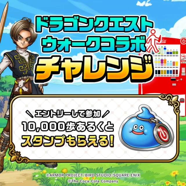 Coke ONウォーク ドラゴンクエストウォークコラボチャレンジの告知ビジュアル