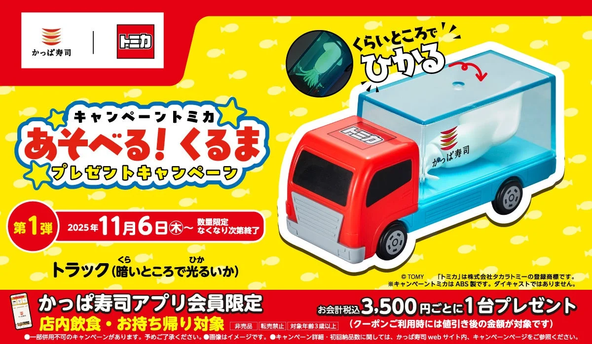 かっぱ寿司でトミカがもらえる！　11月6日からコラボキャンペーン第1弾スタート