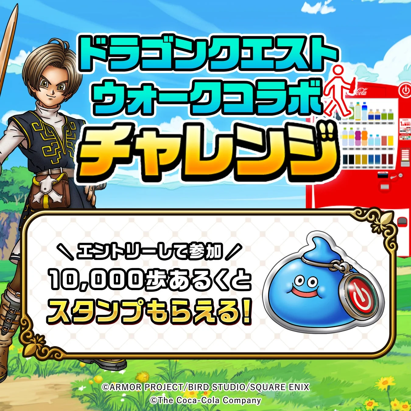Coke ONウォーク×ドラクエウォーク コラボチャレンジのイメージ