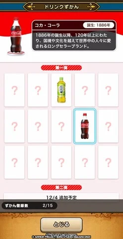ドラクエウォークのコカ・コーラ社製品ドリンク図鑑画面
