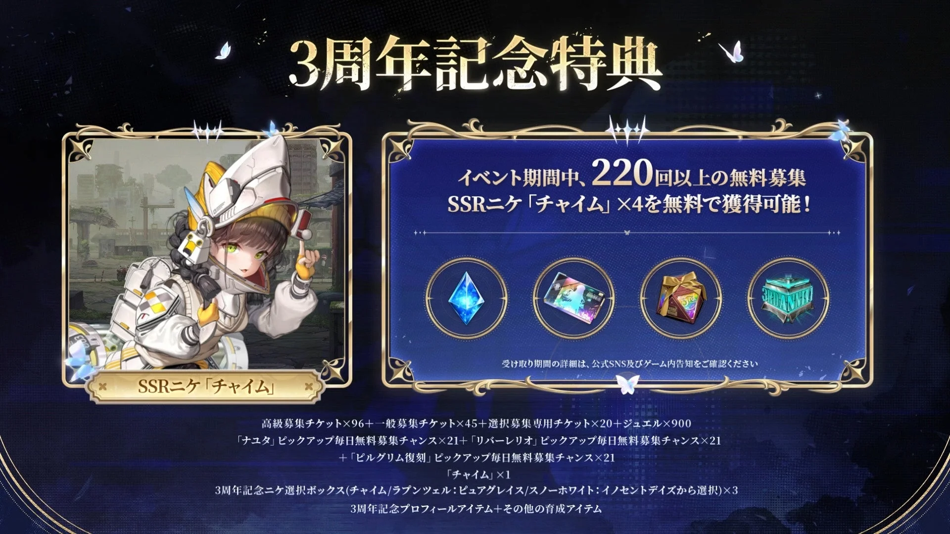 3周年記念特典の報酬内容とSSRニケ「チャイム」