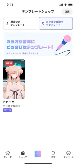 VEATアプリ内テンプレートショップのカラオケ音源用テンプレート画面