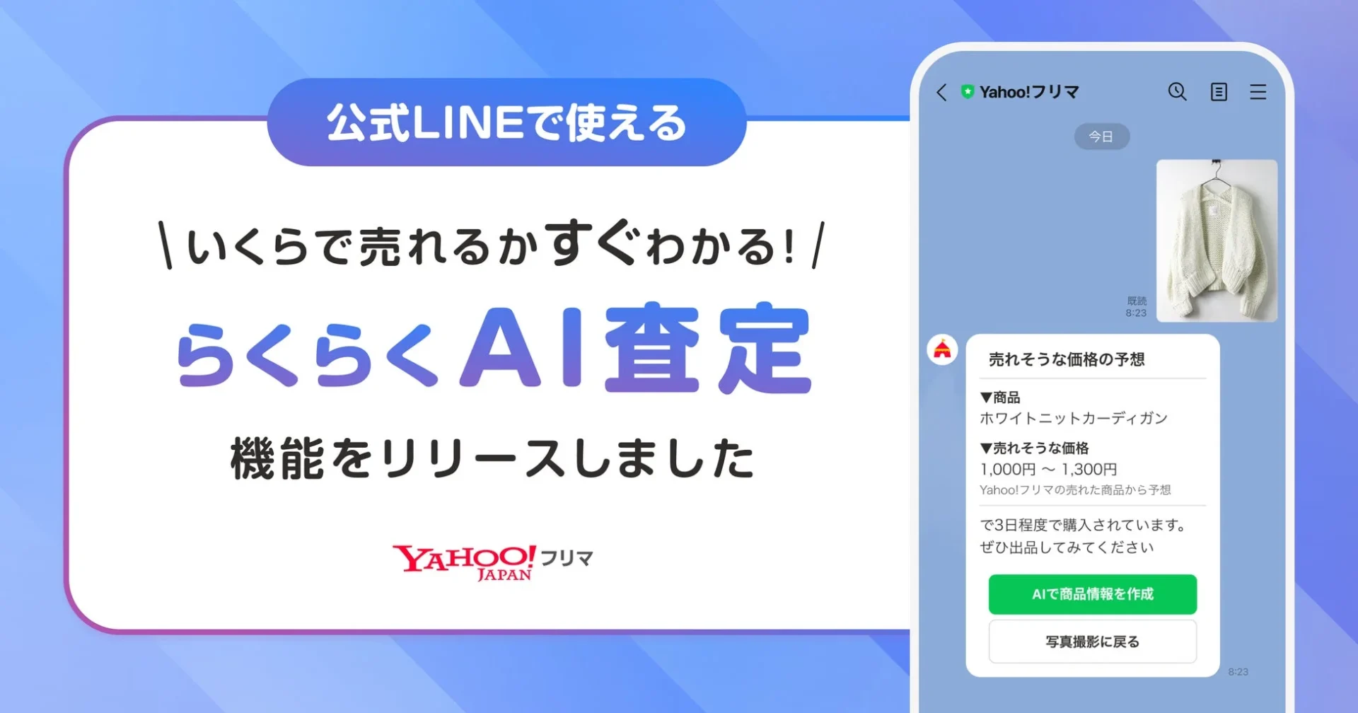 写真を送るだけで相場価格が査定できる！　Yahoo!フリマが「らくらくAI査定」をLINEで提供開始
