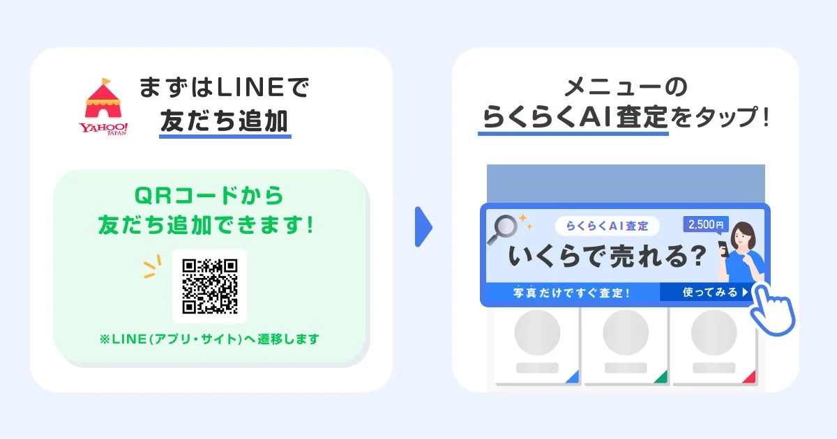 Yahoo!フリマLINE公式アカウントの友だち追加とらくらくAI査定メニューの選択画面