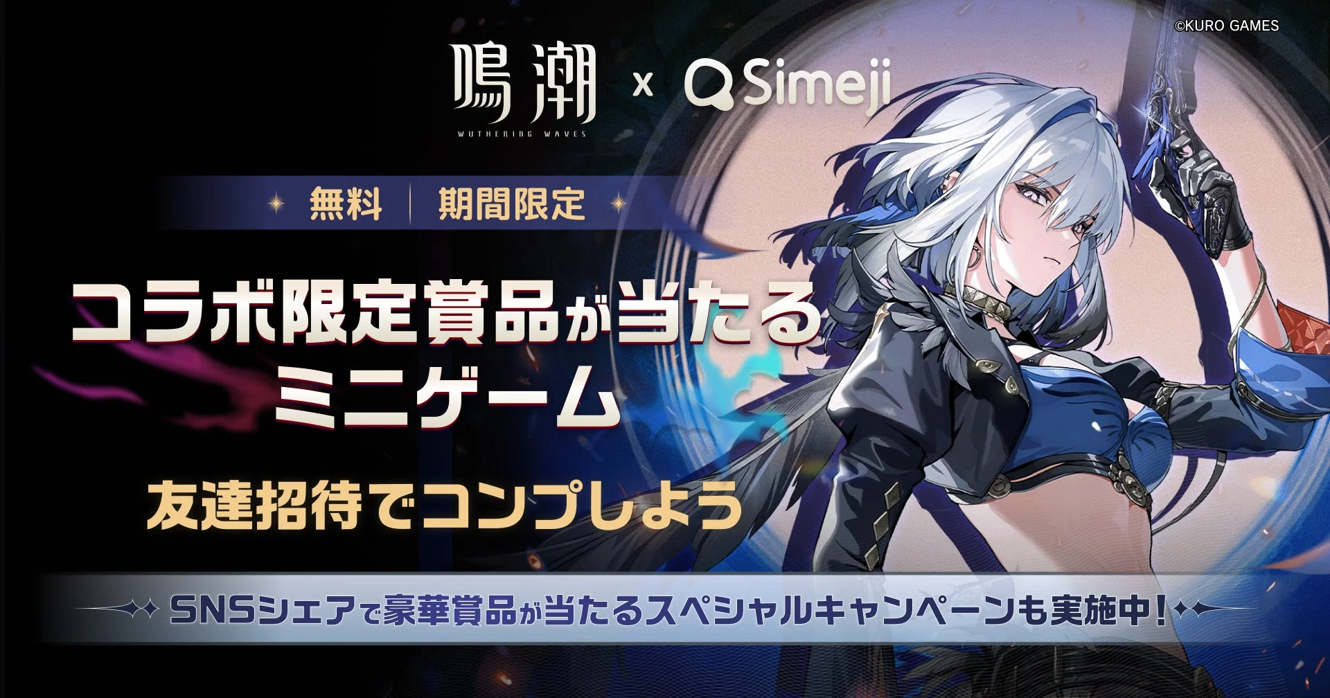 Z世代に大人気！『Simeji』が『鳴潮』とコラボ、豪華賞品が当たるミニゲーム登場！　10月27日より開催