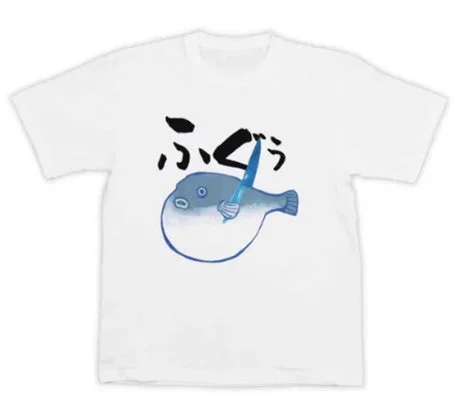 きまぐれクック愛用の「ふぐぅなフグTシャツ」