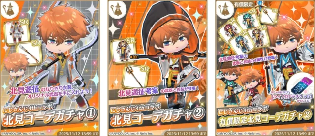 北見遊征コラボのコーデガチャラインナップ