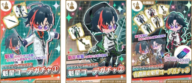 魁星コラボのコーデガチャラインナップ
