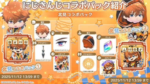 北見遊征コラボパックの内容詳細