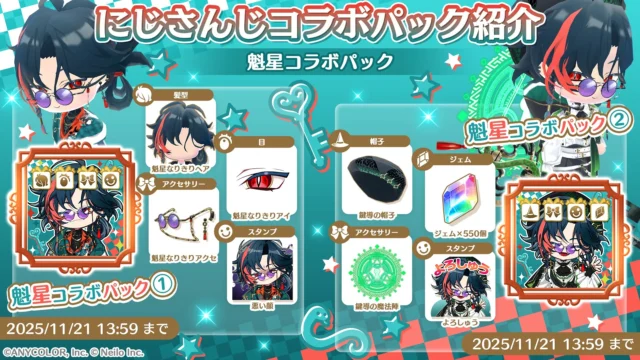 魁星コラボパックの内容詳細