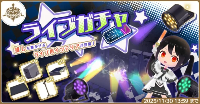 ライブ会場を彩るライブガチャのアイテム紹介