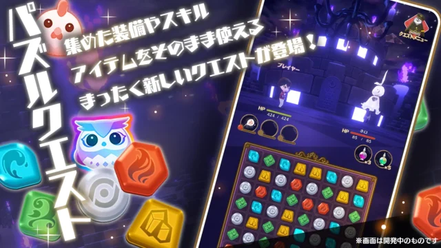 新機能パズルクエストのゲーム画面