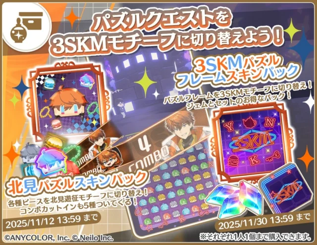 パズルクエストを3SKMモチーフに切り替えるパズルスキンパック紹介