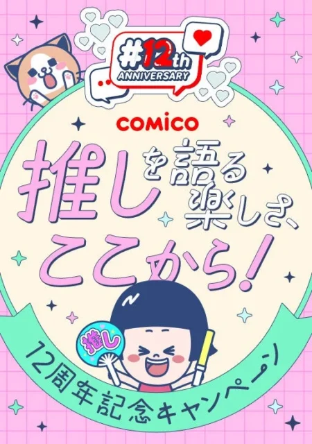 comico12周年記念で新機能「推しコミ」実装！　推し活がさらに楽しく10月27日より