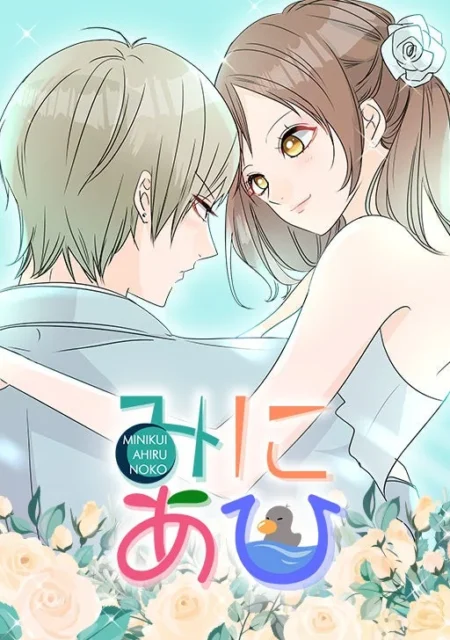 『みにあひ』200話記念キャンペーンの作品表紙