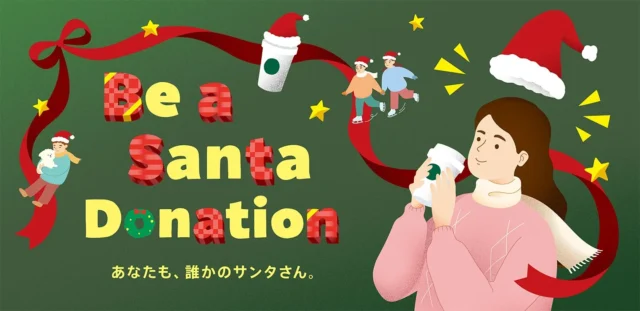 スターバックス「Be a Santa ドネーションプログラム」のキービジュアル