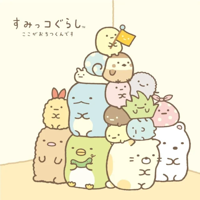 すみっコぐらしキャラクターの集合イラスト「ここがおちつくんです」