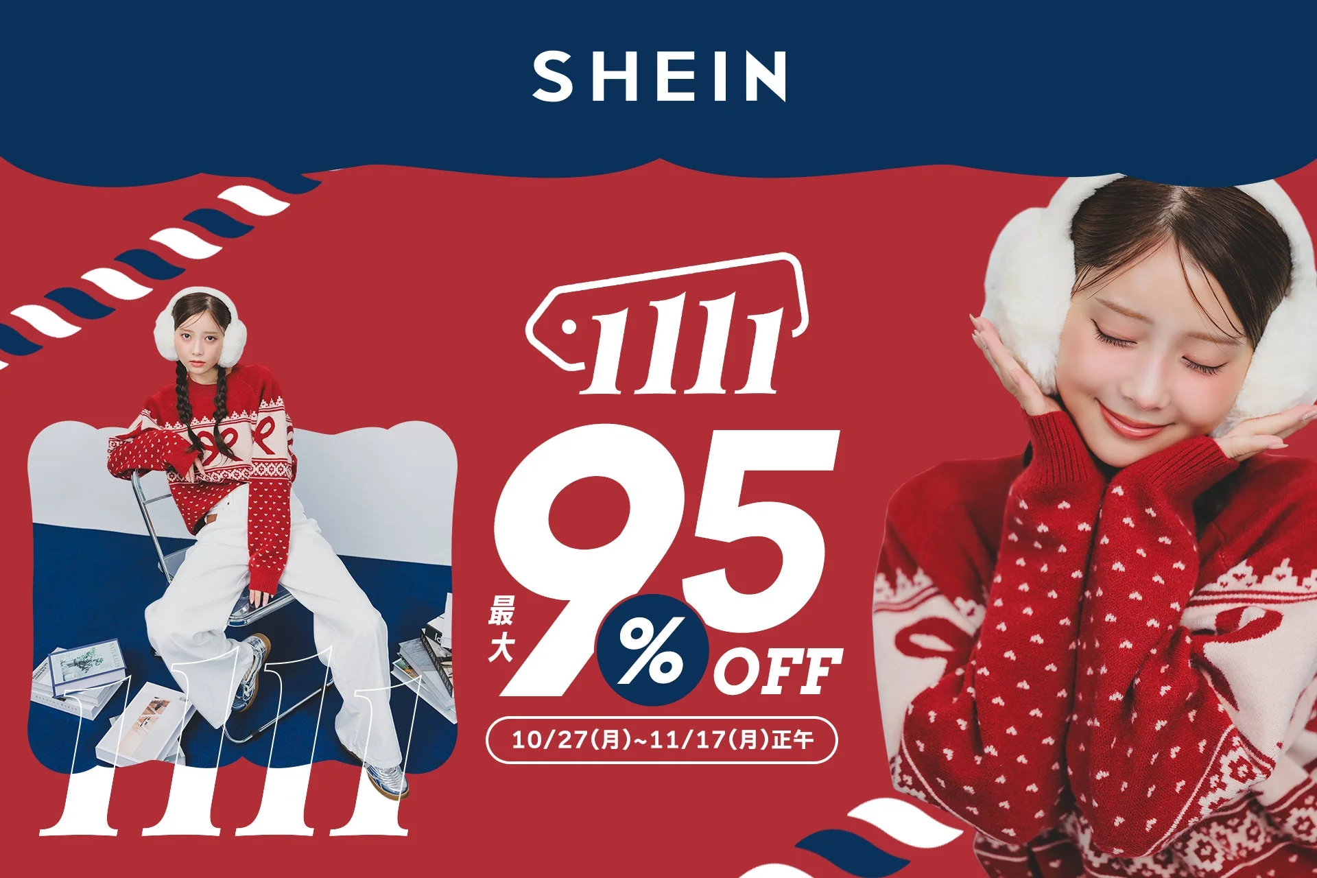 最大95%オフ！　SHEINが「SHEIN1111」セールを10月20日より開催中