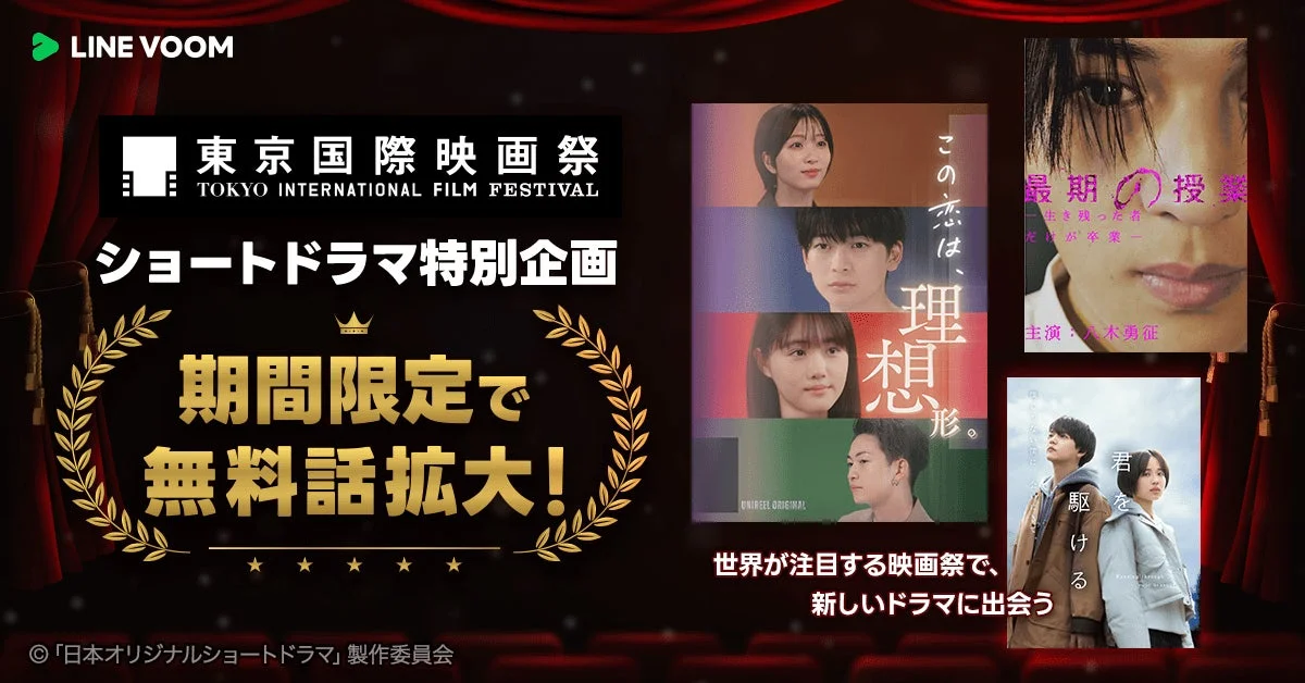 東京国際映画祭とコラボ！　「LINE VOOM」で注目ショートドラマ3作の無料話を約1.5倍に増量　10月27日より