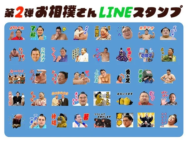 大相撲の力士たちがLINEスタンプで登場！　第2弾が10月23日より配信開始