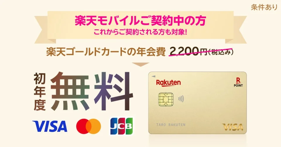 楽天モバイルユーザー必見！　楽天ゴールドカードの初年度年会費が無料に　10月27日からキャンペーン開始