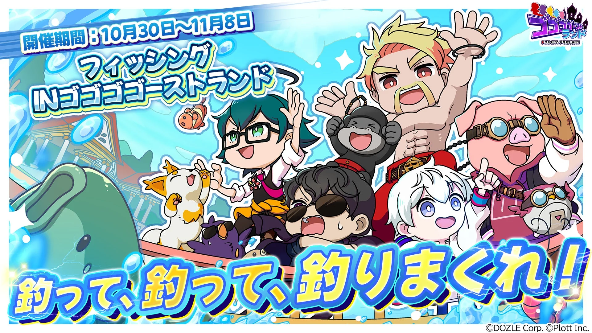 ドズル社ランドで釣り堀イベント開催！　10月30日から期間限定「フィッシングinゴゴゴゴーストランド」
