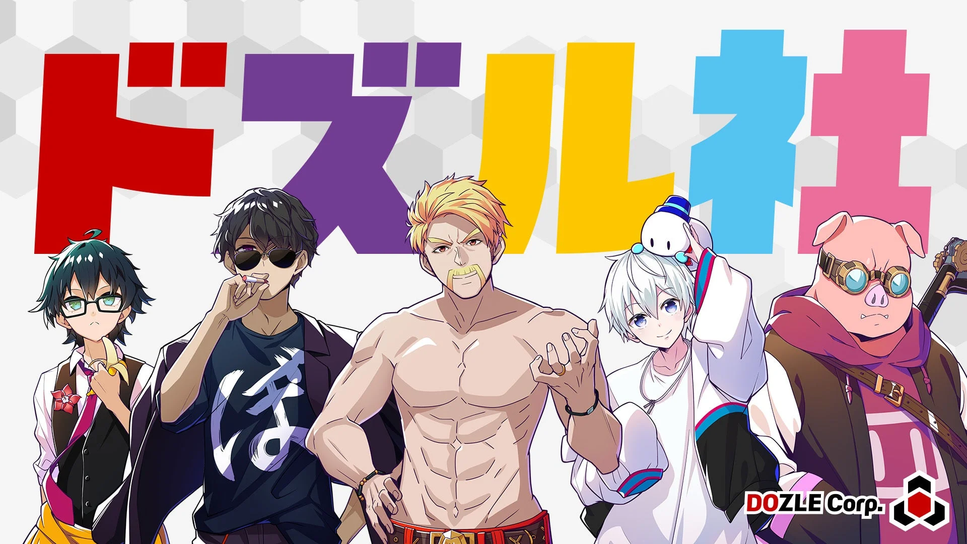 ゲーム実況グループ「ドズル社」のメンバー集合イラスト