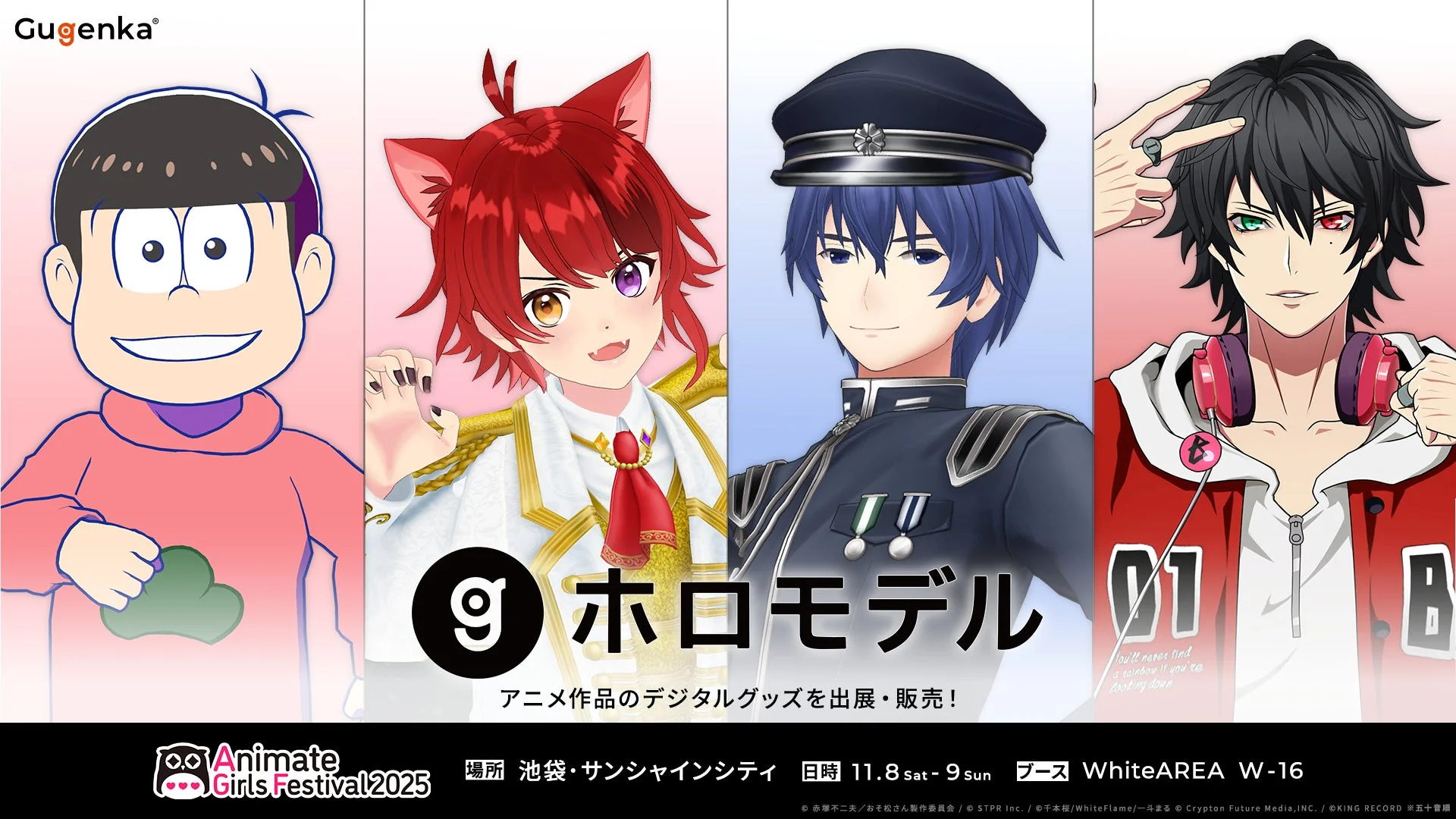 「アニメイトガールズフェスティバル2025」にGugenka出展！　ホロモデル新バージョン体験受付も実施　11月8日・9日開催