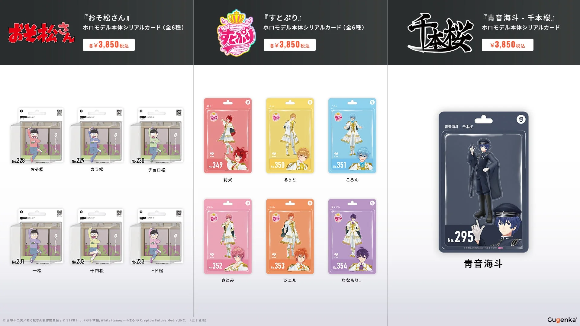 「おそ松さん」「すいぷり」「青音海斗」ホロモデル本体シリアルカードのラインナップ