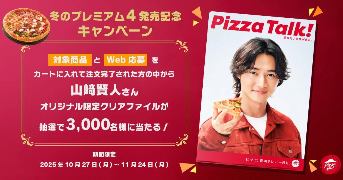 山﨑賢人さんのオリジナル限定クリアファイルプレゼントキャンペーン告知