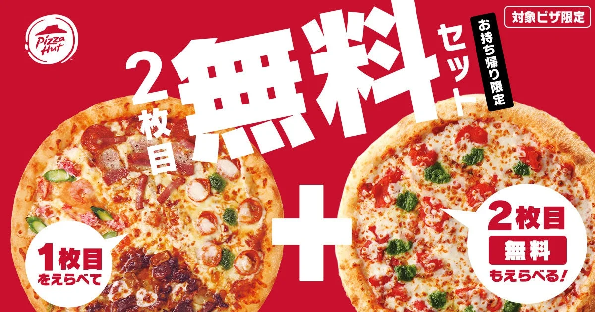 2枚目が最大100%OFFになるキャンペーンの告知