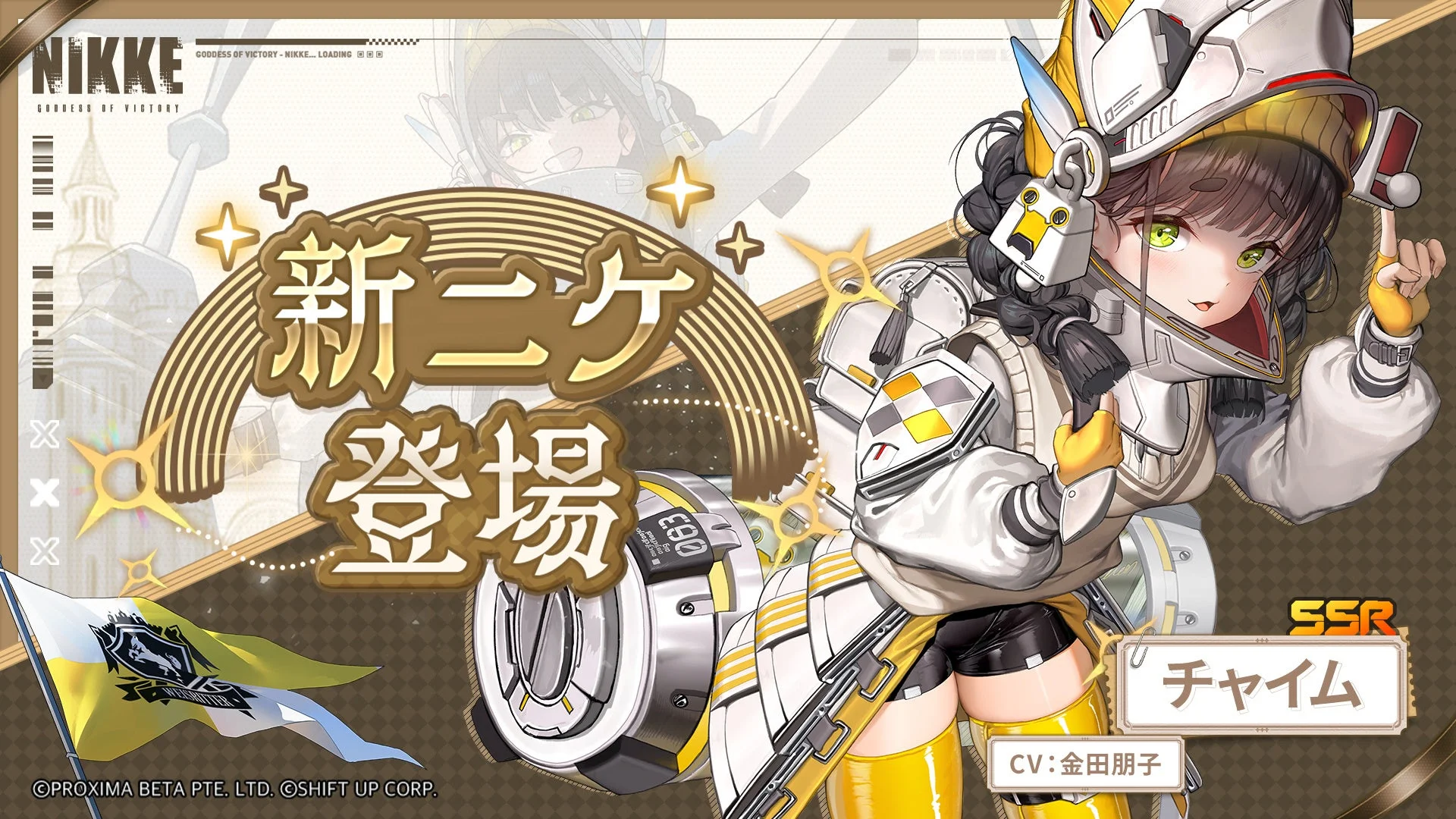 新SSRニケ「チャイム」のイラストと新ニケ登場画面