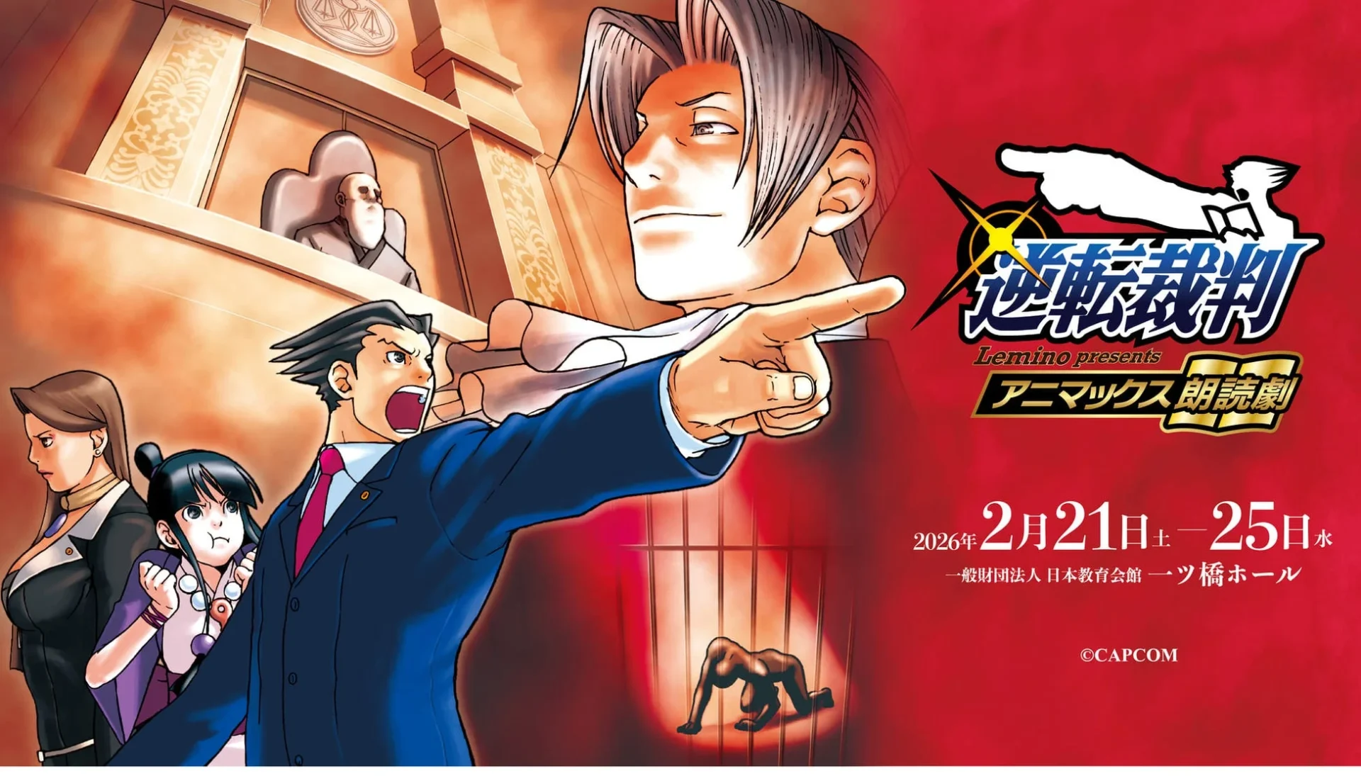 祝25周年！　「逆転裁判」が初の朗読劇化！　豪華キャスト16名による法廷バトル2月21日開幕