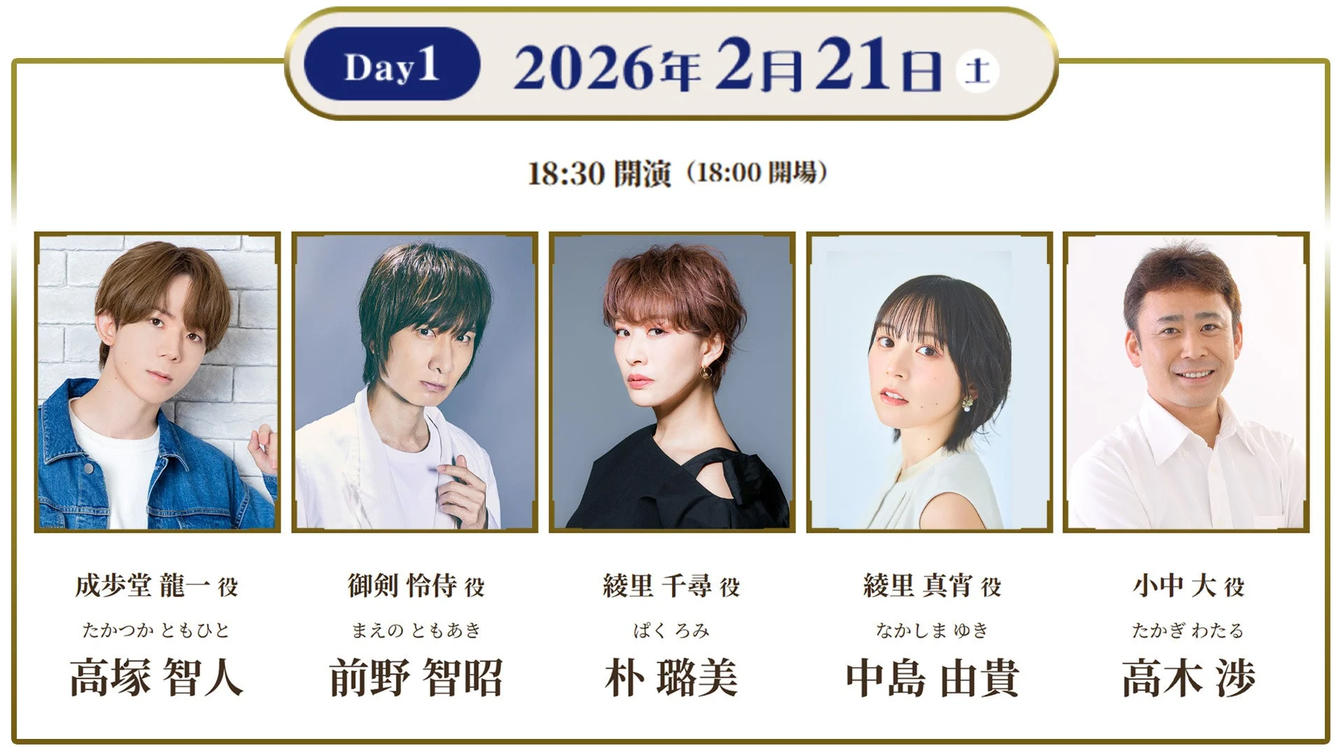 朗読劇「逆転裁判」2月21日公演の出演者、高塚智人、前野智昭、朴璐美、中島由貴、高木渉の顔写真と役名。
