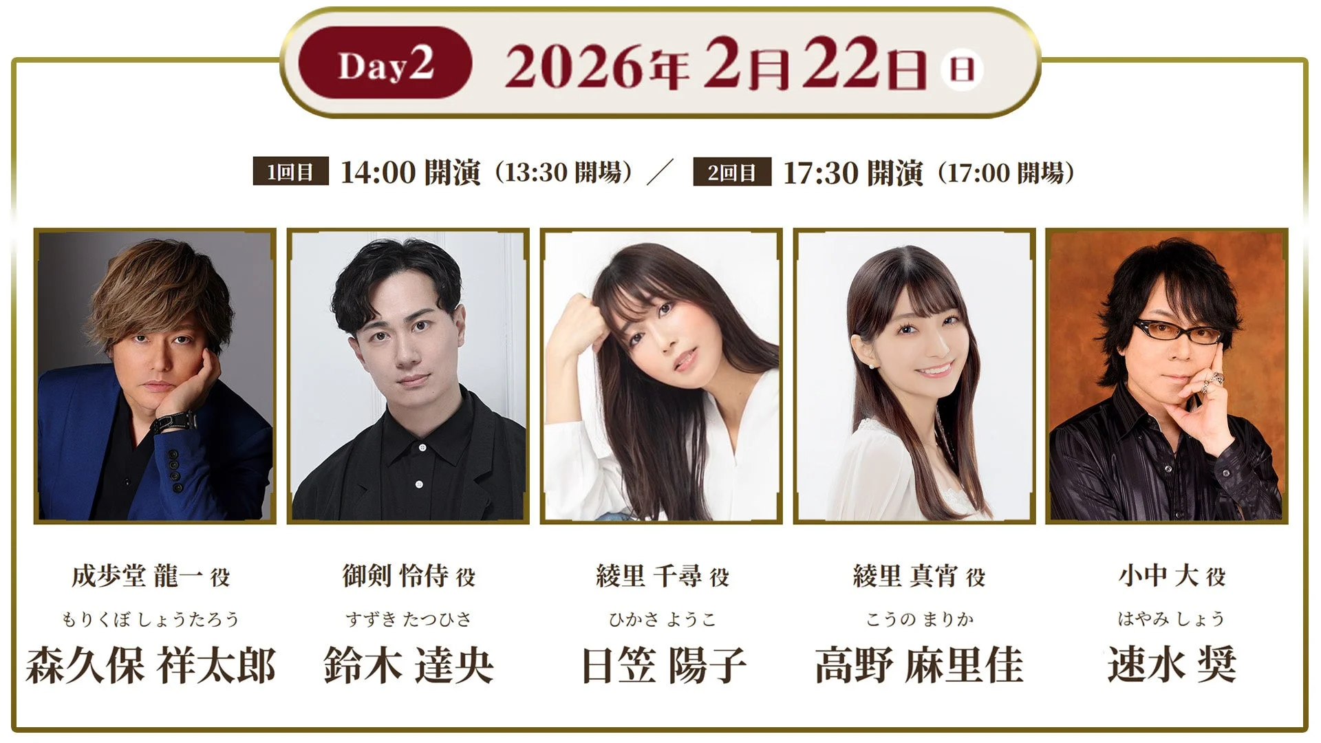 朗読劇「逆転裁判」2月22日公演の出演者、森久保祥太郎、鈴木達央、日笠陽子、高野麻里佳、速水奨の顔写真と役名。