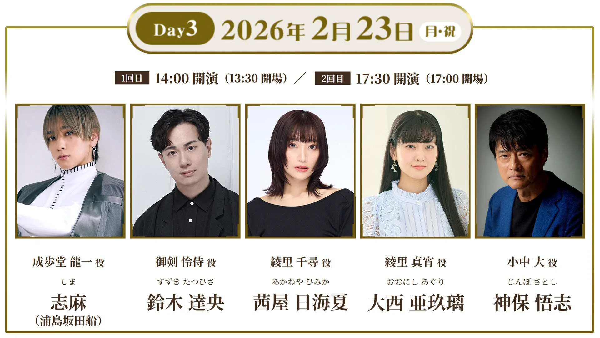 朗読劇「逆転裁判」2月23日公演の出演者、志麻、鈴木達央、茜屋日海夏、大西亜玖璃、神保悟志の顔写真と役名。