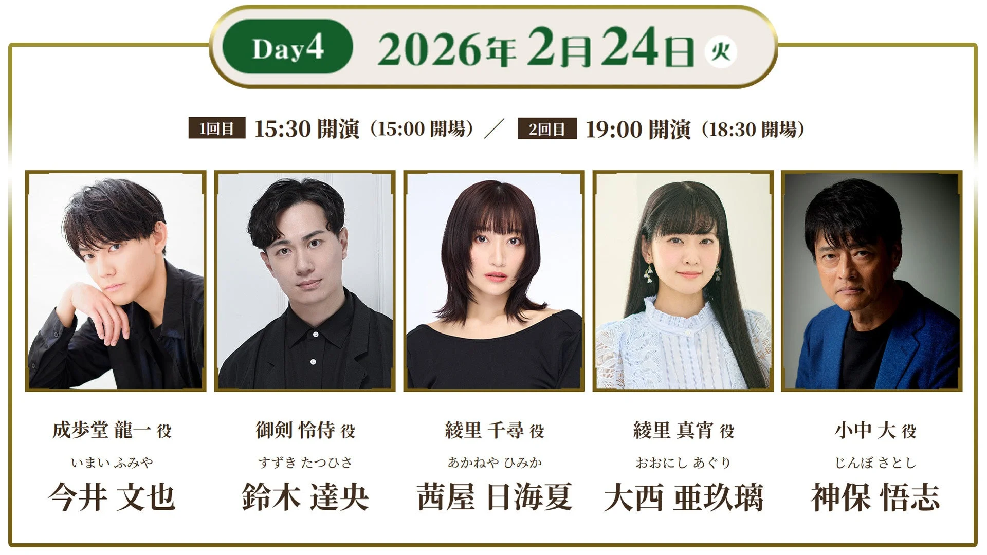 朗読劇「逆転裁判」2月24日公演の出演者、今井文也、鈴木達央、茜屋日海夏、大西亜玖璃、神保悟志の顔写真と役名。