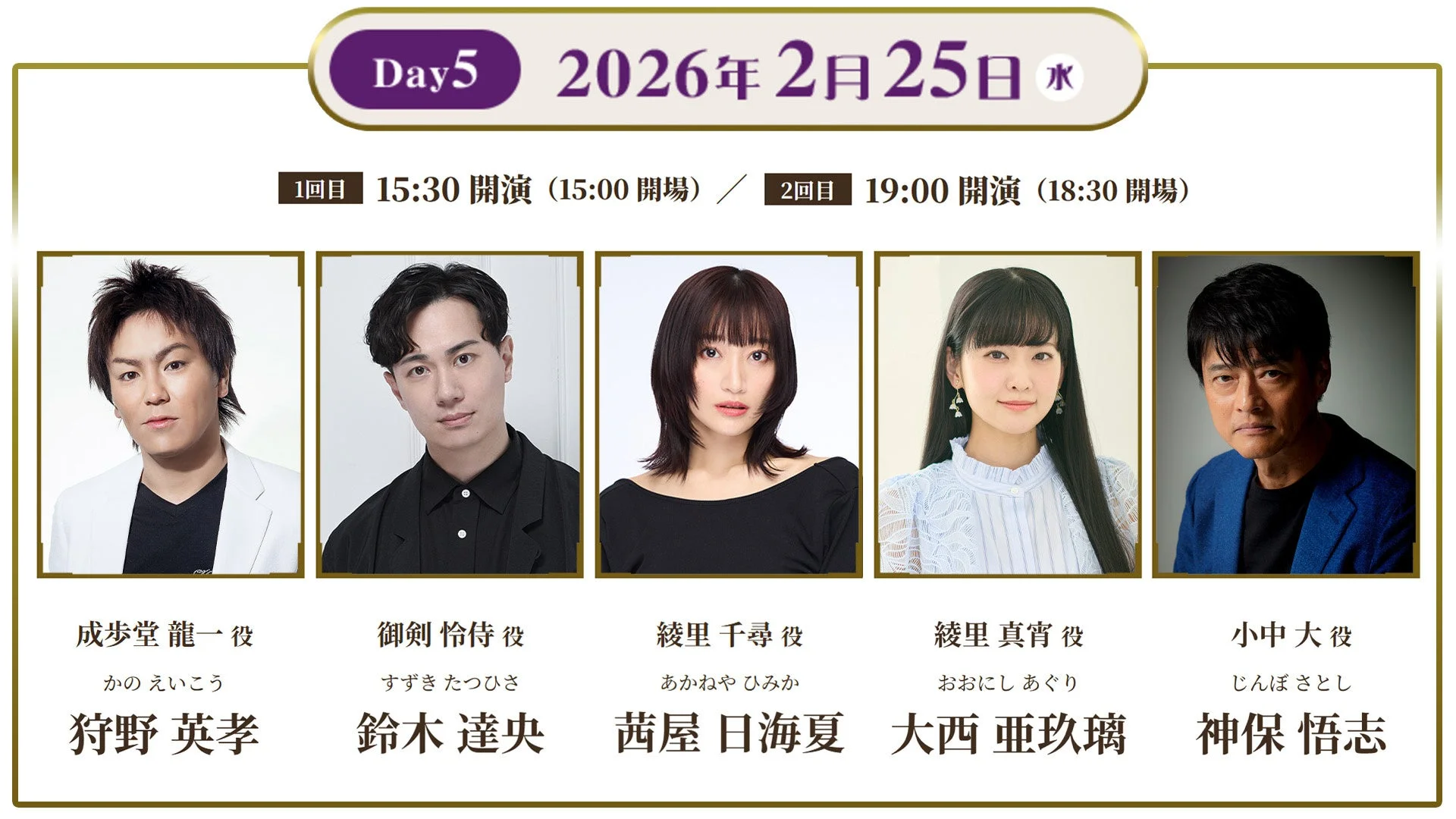 朗読劇「逆転裁判」2月25日公演の出演者、茜屋日海夏、大西亜玖璃、狩野英孝、神保悟志、鈴木達央の顔写真と役名。
