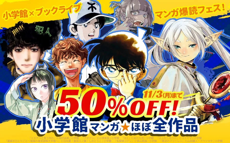 『名探偵コナン』『葬送のフリーレン』が50%OFF！　ブックライブで「マンガ爆読フェス」11月1日開催