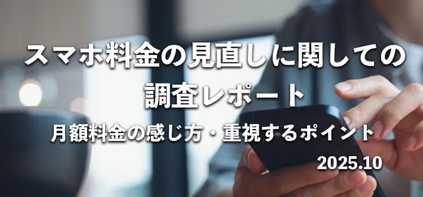 約6割が「料金を見直したい」　695名を対象にしたスマホ料金の見直し意識調査