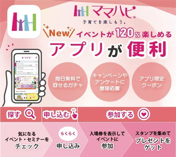 ママハピ公式アプリの機能概要とメリット
