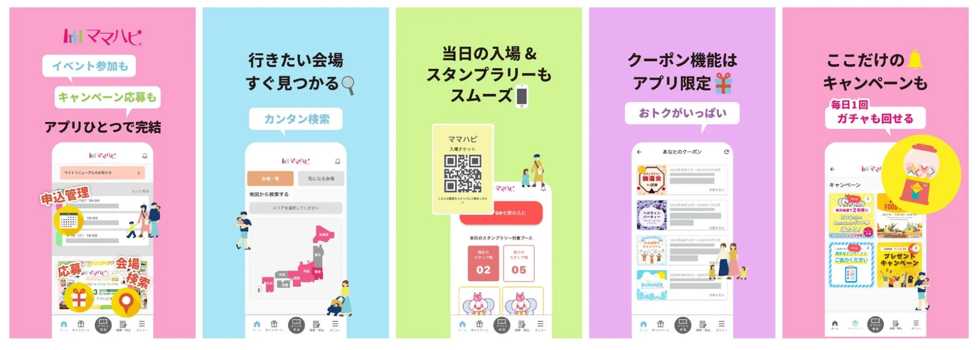 ママハピ公式アプリのイベント参加、スタンプラリー、クーポン、キャンペーンなどの画面