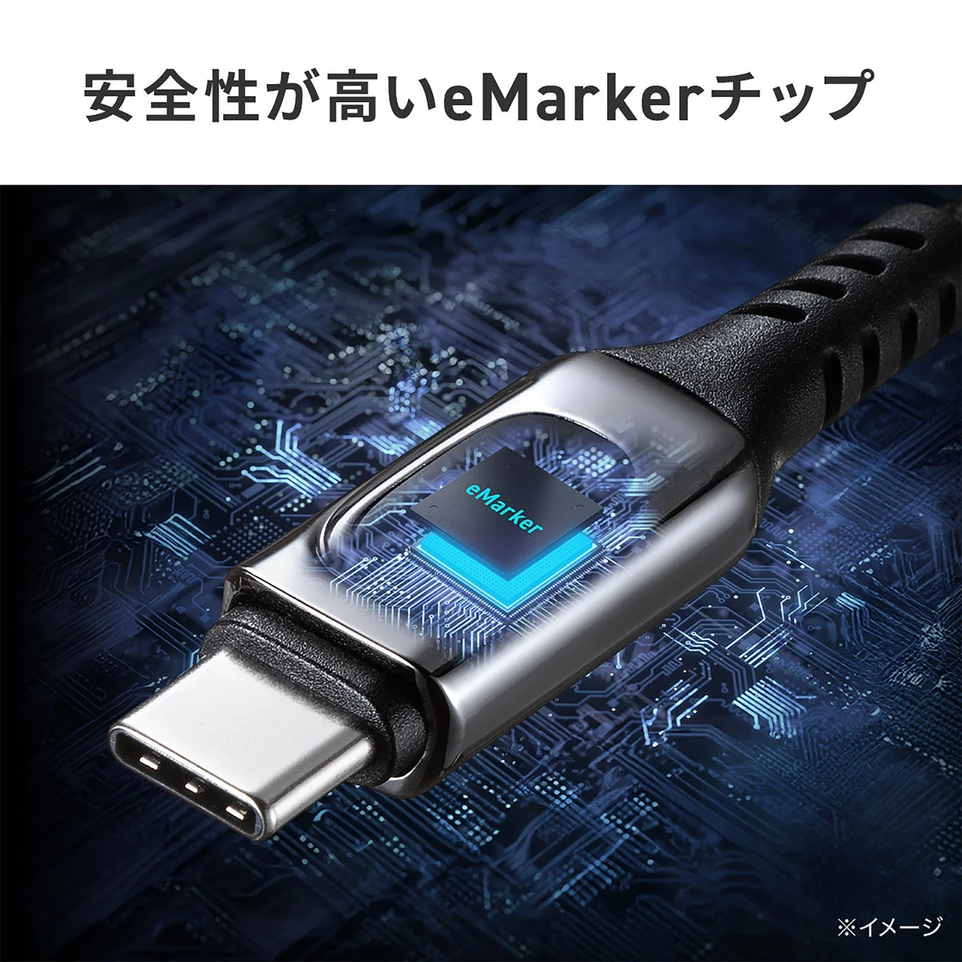 安全性の高いeMarkerチップを内蔵したType-Cコネクタの図
