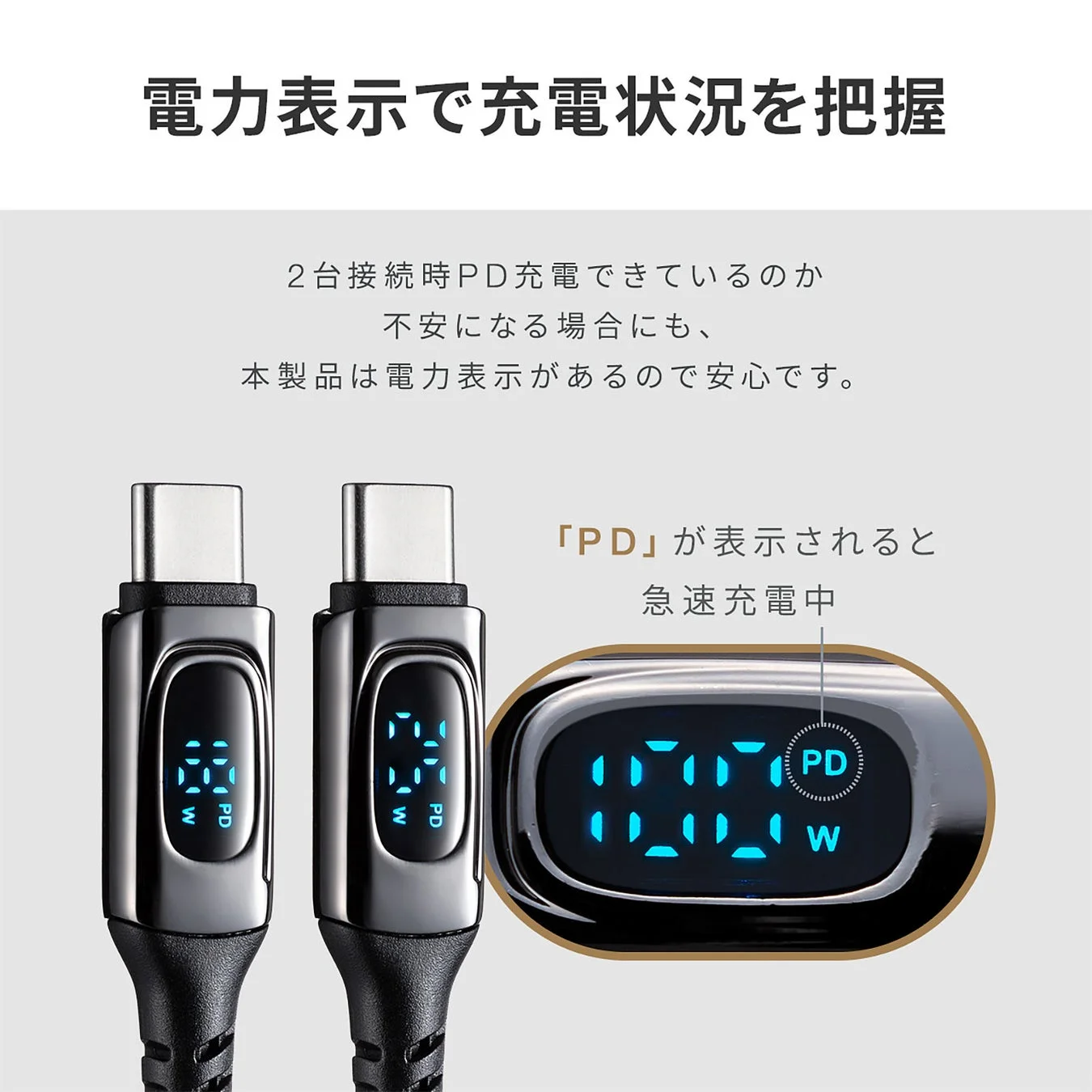 電力表示液晶で充電状況を把握できるコネクタの図