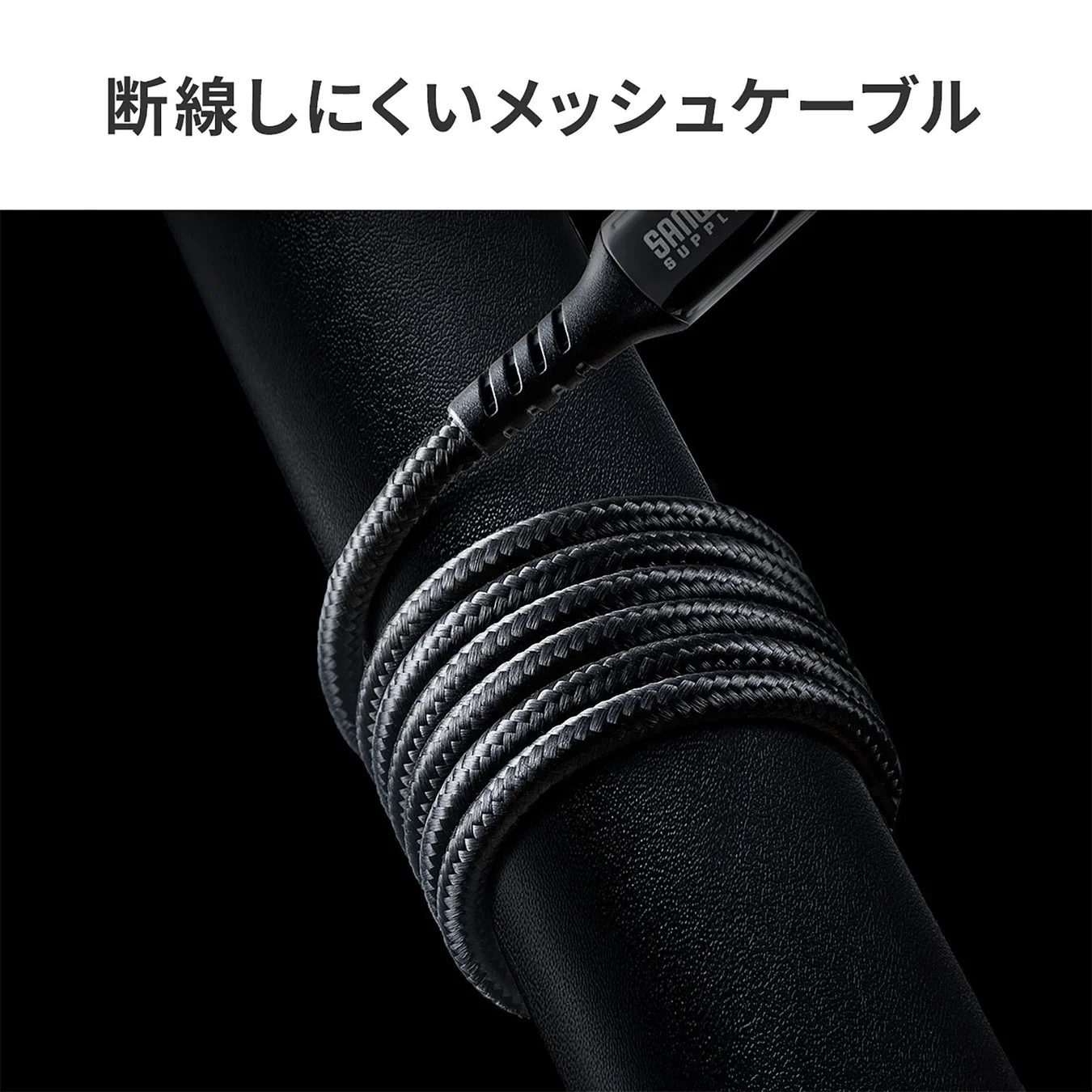 断線しにくいナイロンメッシュケーブルの拡大写真