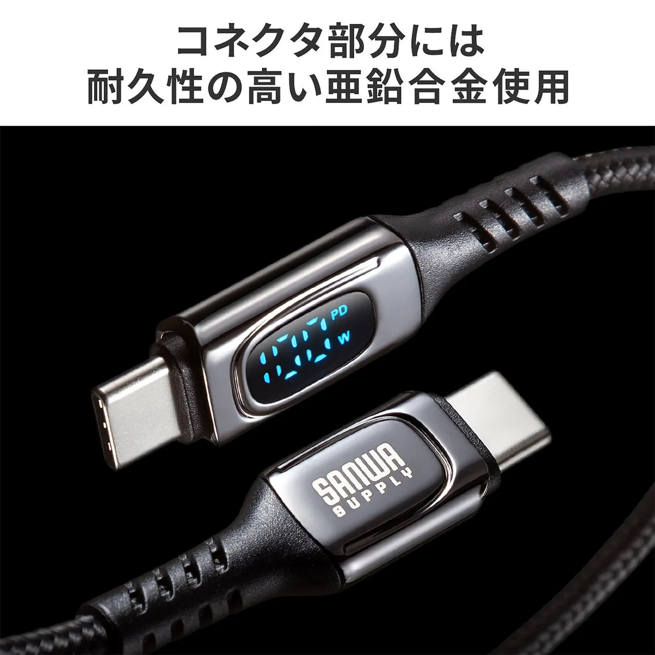 耐久性の高い亜鉛合金を採用したType-Cコネクタ部