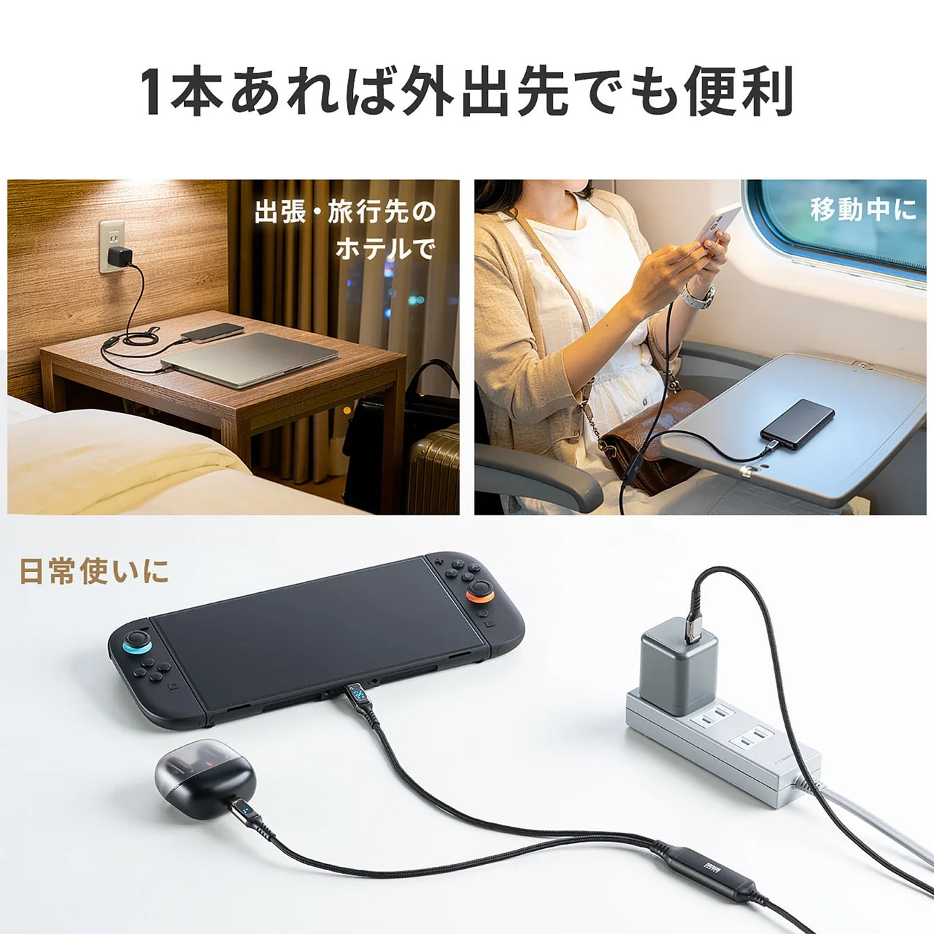 ホテルや移動中にデバイスを充電する使用シーン