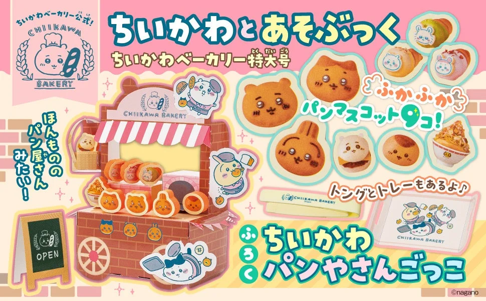 ちいかわベーカリー1周年！　付録ムック発売＆コラボドリンクスタンド登場