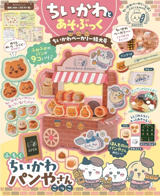 ちいかわとあそぶっく ちいかわベーカリー特大号の書影